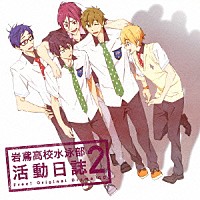 （ドラマＣＤ）「 ＴＶアニメ『Ｆｒｅｅ！』ドラマＣＤ　岩鳶高校水泳部　活動日誌２」