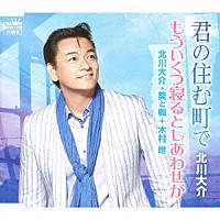 北川大介 北川大介・葵と楓＋木村唯「 君の住む町で／もういくつ寝るとしあわせが」