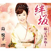 島悦子「 絆坂」