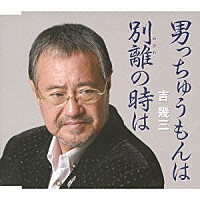 吉幾三「 男っちゅうもんは／別離の時は」