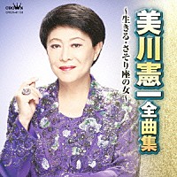 美川憲一「 美川憲一　全曲集　生きる／さそり座の女」