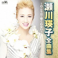 瀬川瑛子「 瀬川瑛子　全曲集　のこり月／命くれない」