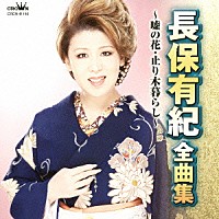 長保有紀「 長保有紀　全曲集　嘘の花／止り木暮らし」