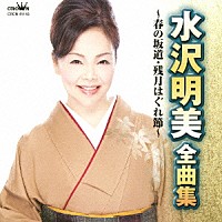 水沢明美「 水沢明美　全曲集　春の坂道／残月はぐれ節」