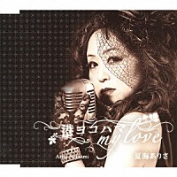 夏海ありさ 夏海ありさ＆伴謙介「 港ヨコハマ　ｍｙ　ｌｏｖｅ　ｃ／ｗ魅惑の赤坂シャララ／女ごころのブルース」