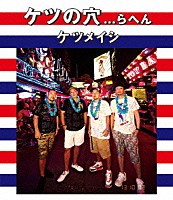 ケツメイシ「 ケツの穴．．．らへん」