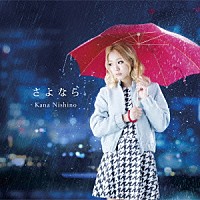 西野カナ「 さよなら」