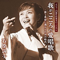 石原詢子「 石原詢子　デビュー２５周年記念カバーアルバム　我がこころの愛唱歌～夢と希望に満ちてたあの時代～」