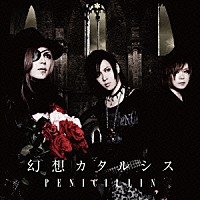 ＰＥＮＩＣＩＬＬＩＮ「 幻想カタルシス」