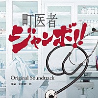 末廣健一郎「 読売テレビ・日本テレビ系ドラマ　町医者ジャンボ！！　Ｏｒｉｇｉｎａｌ　Ｓｏｕｎｄｔｒａｃｋ」