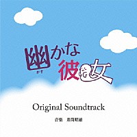 井筒昭雄「 幽かな彼女　Ｏｒｉｇｉｎａｌ　Ｓｏｕｎｄｔｒａｃｋ」