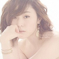 Ｒｙｕ　Ｍｉｈｏ「 Ｂｅｃａｕｓｅ　ｔｈｅ　Ｎｉｇｈｔ．．．」