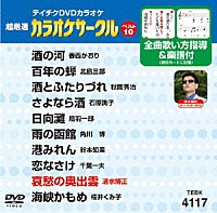 （カラオケ）「 超厳選　カラオケサークルベスト１０」