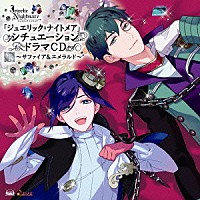 （ドラマＣＤ）「 「ジュエリック・ナイトメア」シチュエーションドラマＣＤ　ＶＯＬ．２～サファイア＆エメラルド～」