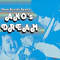 鈴木勲セクステット「 ＡＫＯ’Ｓ　ＤＲＥＡＭ」