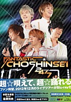 超新星「 ＦＡＮＴＡＳＴＩＣ　ＣＨＯＳＨＩＮＳＥＩ　２４／７」