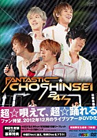 超新星「 ＦＡＮＴＡＳＴＩＣ　ＣＨＯＳＨＩＮＳＥＩ　２４／７」