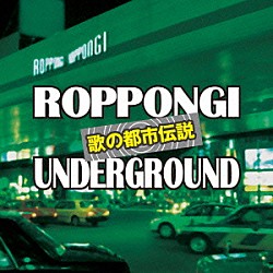 （オムニバス） ニック・ニューサー 平田隆夫とセルスターズ 石原裕次郎 松原みき 敏いとうとハッピー＆ブルー 高田みづえ 石原裕次郎＆真梨邑ケイ「歌の都市伝説～六本木アンダーグラウンド」