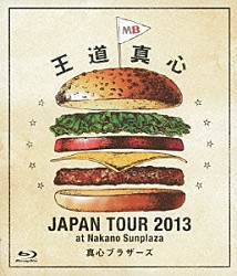 真心ブラザーズ「王道真心　ＪＡＰＡＮ　ＴＯＵＲ　２０１３　ａｔ　Ｎａｋａｎｏ　Ｓｕｎｐｌａｚａ」