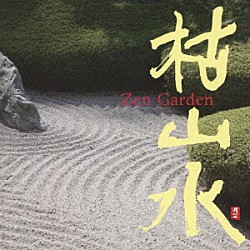 （ヒーリング） ＵＴＴＡＲＡ－ＫＵＲＵ 吉田潔 遠ＴＯＮＥ音 梵天 渡辺雅二 小宮瑞代「枯山水　Ｚｅｎ　Ｇａｒｄｅｎ」