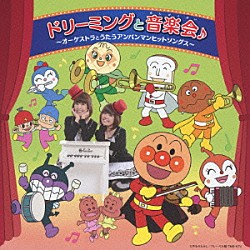 ドリーミング「ドリーミングと音楽会♪　～オーケストラとうたうアンパンマンヒットソングス～」