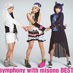 ｍｉｓｏｎｏ「ｓｙｍｐｈｏｎｙ　ｗｉｔｈ　ｍｉｓｏｎｏ　ＢＥＳＴ」