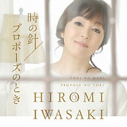 岩崎宏美「時の針／プロポーズのとき」