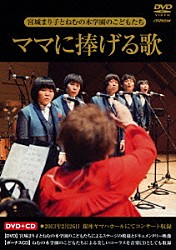 宮城まり子とねむの木学園のこどもたち「ママに捧げる歌」