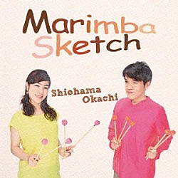 塩浜岡地 塩浜玲子 岡地岳「Ｍａｒｉｍｂａ　Ｓｋｅｔｃｈ」