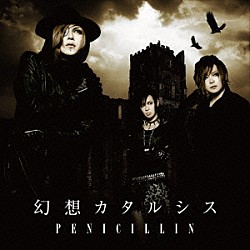 ＰＥＮＩＣＩＬＬＩＮ「幻想カタルシス」