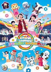 （キッズ） 横山だいすけ 三谷たくみ 小林よしひさ 上原りさ ムテ吉 ミーニャ メーコブ「みんないっしょに！空までとどけ！みんなの想い！」