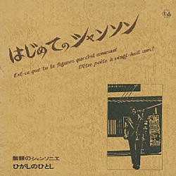 ひがしのひとし「はじめてのシャンソン　＋２」