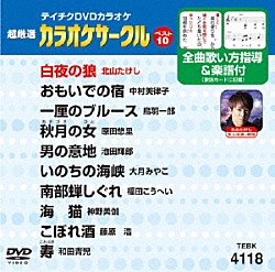 （カラオケ） 北山たけし 中村美律子 鳥羽一郎 原田悠里 池田輝郎 大月みやこ 福田こうへい「超厳選　カラオケサークルベスト１０」