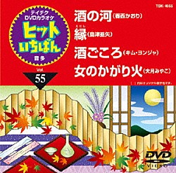 （カラオケ） 香西かおり 島津亜矢 キム・ヨンジャ［金蓮子］ 大月みやこ「ヒットいちばん」