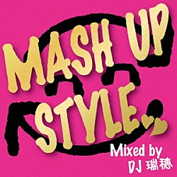 ＤＪ瑞穂「ＭＡＳＨ　ＵＰ　ＳＴＹＬＥ　Ｍｉｘｅｄ　ｂｙ　ＤＪ瑞穂」