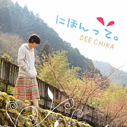 ＤＥＥ　ＣＨＩＫＡ「にほんって。」