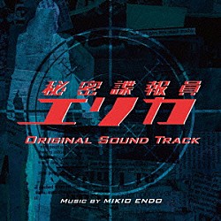 遠藤幹雄「オリジナル・サウンドトラック　秘密諜報員エリカ」