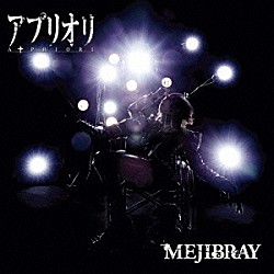 ＭＥＪＩＢＲＡＹ「アプリオリ」