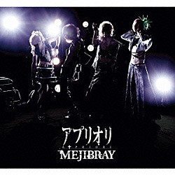 ＭＥＪＩＢＲＡＹ「アプリオリ」