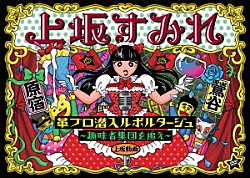 上坂すみれ「革ブロ潜入ルポルタージュ～趣味者集団を追え～」