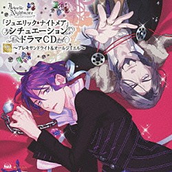 （ドラマＣＤ） 羽多野渉 ＫＥＮＮ 柿原徹也 鈴木裕斗 吉野裕行 津田健次郎「「ジュエリック・ナイトメア」シチュエーションドラマＣＤ　ＶＯＬ．３～アレキサンドライト＆オールジュエル～」