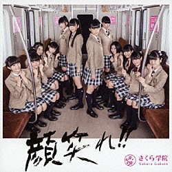 さくら学院「顔笑れ！！」