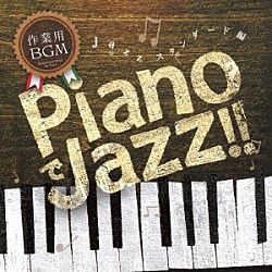 （Ｖ．Ａ．） 若井優也 菊池太光 楠井五月 香月宏文「作業用ＢＧＭ　ＰｉａｎｏでＪａｚｚ！！　Ｊａｚｚ　スタンダード編」