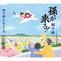 岡千秋「孫が来る！」