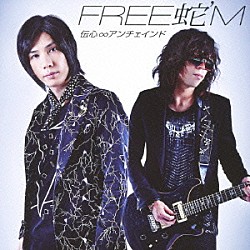 ＦＲＥＥ蛇’Ｍ「伝心∞アンチェインド」