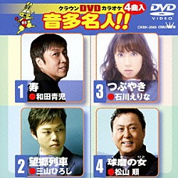 （カラオケ） 和田青児 三山ひろし 石川えりな 松山順「クラウンＤＶＤカラオケ　音多名人！！」