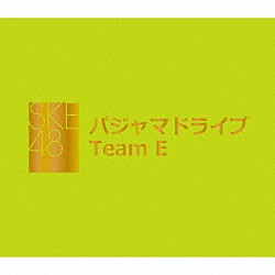 ＳＫＥ４８　Ｔｅａｍ　Ｅ「パジャマドライブ」