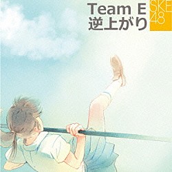 ＳＫＥ４８　Ｔｅａｍ　Ｅ「逆上がり」