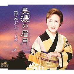 笹みどり「美濃の眉月」