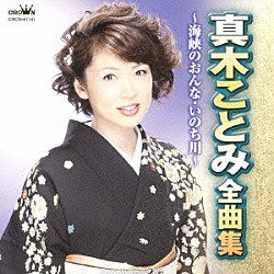 真木ことみ「真木ことみ　全曲集　海峡のおんな／いのち川」